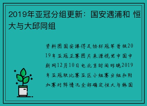 2019年亚冠分组更新：国安遇浦和 恒大与大邱同组