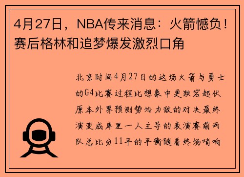 4月27日，NBA传来消息：火箭憾负！赛后格林和追梦爆发激烈口角
