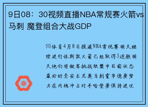 9日08：30视频直播NBA常规赛火箭vs马刺 魔登组合大战GDP