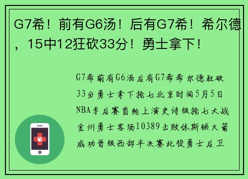 G7希！前有G6汤！后有G7希！希尔德，15中12狂砍33分！勇士拿下！