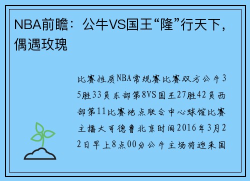 NBA前瞻：公牛VS国王“隆”行天下，偶遇玫瑰