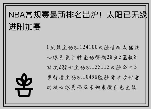 NBA常规赛最新排名出炉！太阳已无缘进附加赛