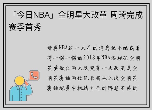 「今日NBA」全明星大改革 周琦完成赛季首秀