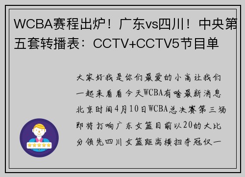 WCBA赛程出炉！广东vs四川！中央第五套转播表：CCTV+CCTV5节目单