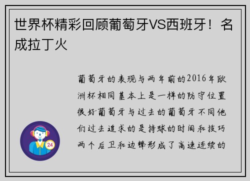 世界杯精彩回顾葡萄牙VS西班牙！名成拉丁火