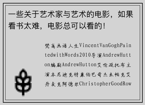 一些关于艺术家与艺术的电影，如果看书太难，电影总可以看的！