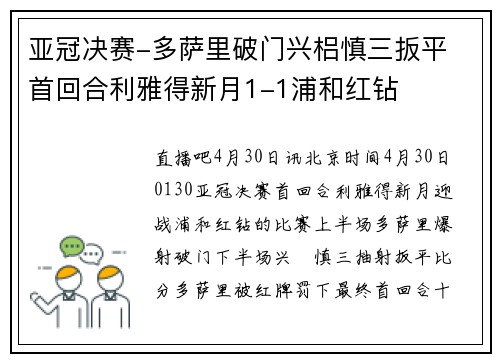 亚冠决赛-多萨里破门兴梠慎三扳平 首回合利雅得新月1-1浦和红钻