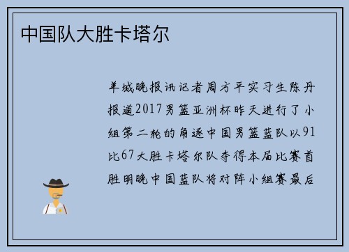 中国队大胜卡塔尔