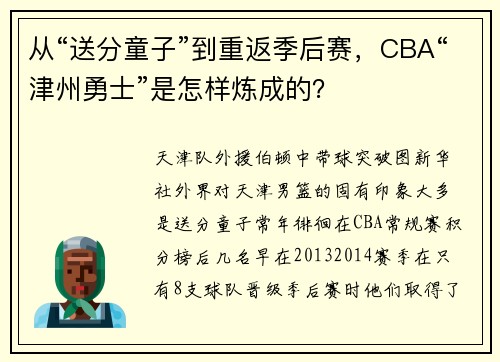 从“送分童子”到重返季后赛，CBA“津州勇士”是怎样炼成的？