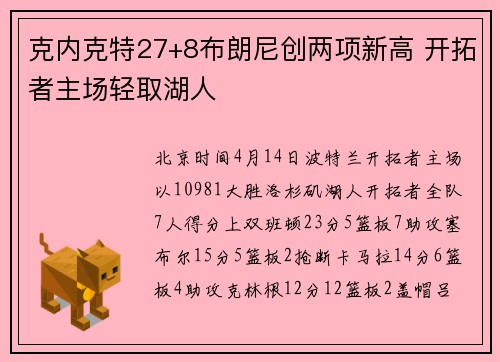克内克特27+8布朗尼创两项新高 开拓者主场轻取湖人