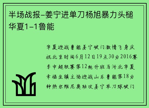 半场战报-姜宁进单刀杨旭暴力头槌 华夏1-1鲁能