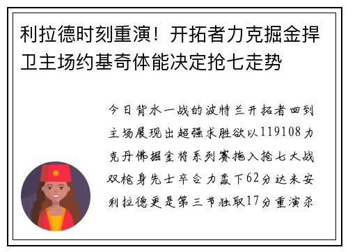 利拉德时刻重演！开拓者力克掘金捍卫主场约基奇体能决定抢七走势