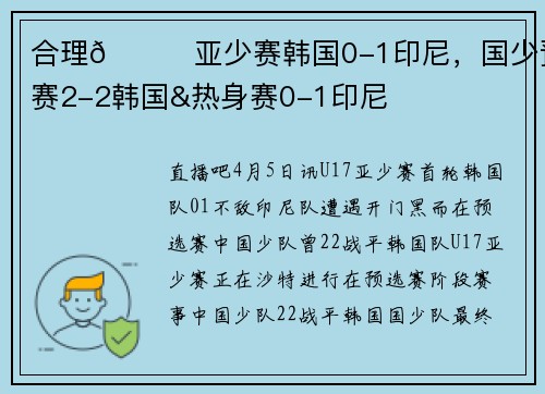 合理😂亚少赛韩国0-1印尼，国少预选赛2-2韩国&热身赛0-1印尼