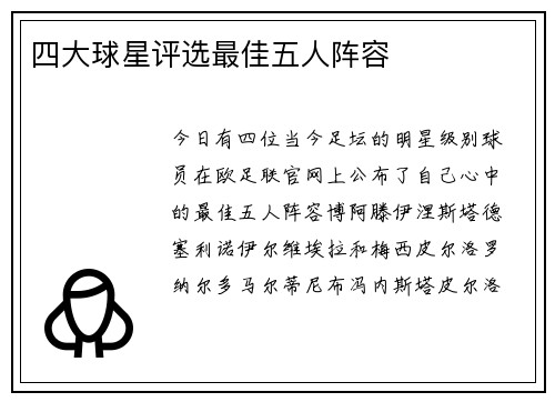 四大球星评选最佳五人阵容