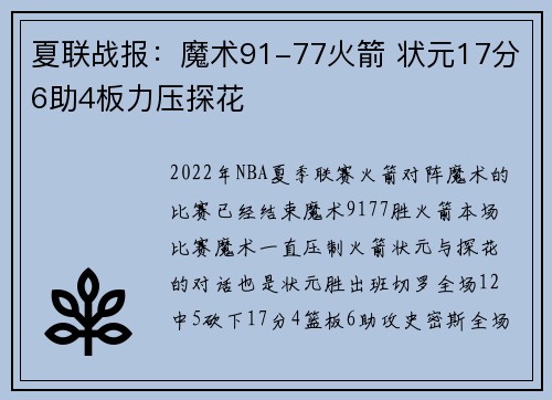 夏联战报：魔术91-77火箭 状元17分6助4板力压探花