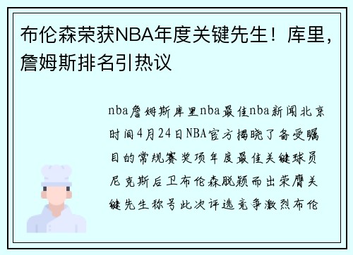 布伦森荣获NBA年度关键先生！库里，詹姆斯排名引热议