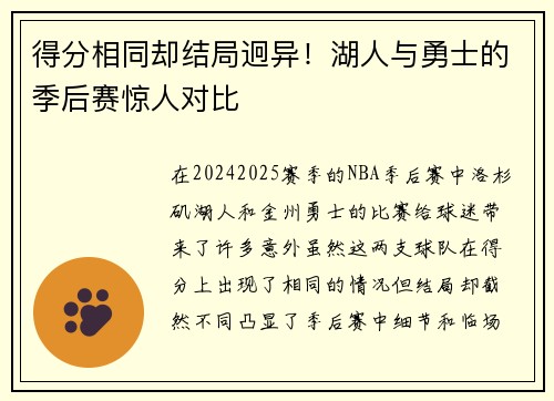 得分相同却结局迥异！湖人与勇士的季后赛惊人对比