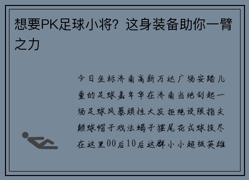 想要PK足球小将？这身装备助你一臂之力