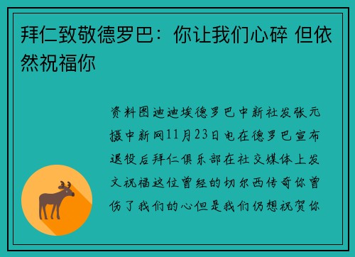 拜仁致敬德罗巴：你让我们心碎 但依然祝福你