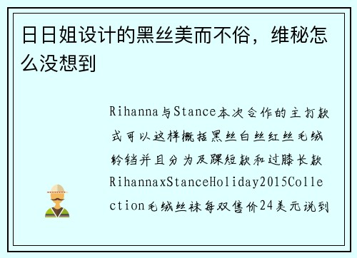 日日姐设计的黑丝美而不俗，维秘怎么没想到