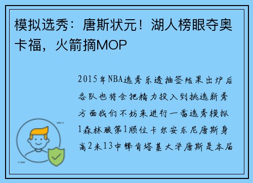 模拟选秀：唐斯状元！湖人榜眼夺奥卡福，火箭摘MOP