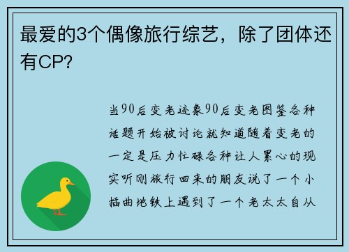 最爱的3个偶像旅行综艺，除了团体还有CP？