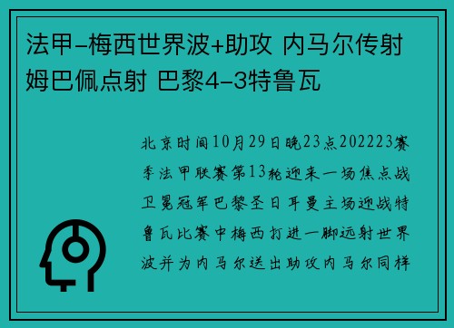 法甲-梅西世界波+助攻 内马尔传射 姆巴佩点射 巴黎4-3特鲁瓦
