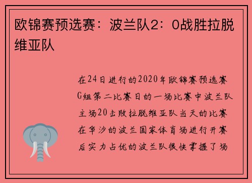 欧锦赛预选赛：波兰队2：0战胜拉脱维亚队