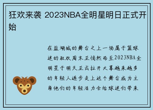 狂欢来袭 2023NBA全明星明日正式开始