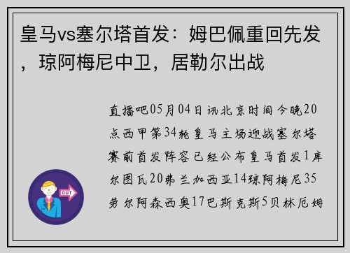 皇马vs塞尔塔首发：姆巴佩重回先发，琼阿梅尼中卫，居勒尔出战