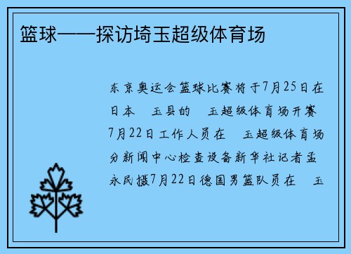 篮球——探访埼玉超级体育场