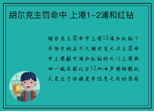 胡尔克主罚命中 上港1-2浦和红钻