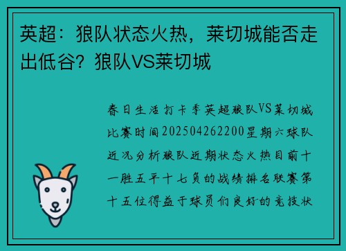 英超：狼队状态火热，莱切城能否走出低谷？狼队VS莱切城