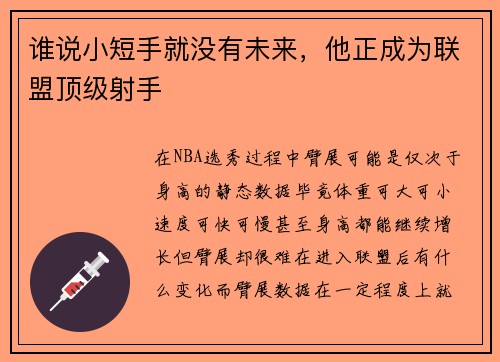 谁说小短手就没有未来，他正成为联盟顶级射手