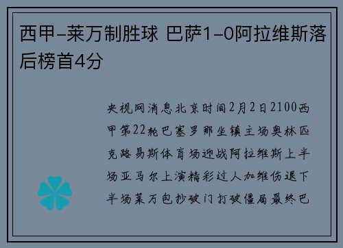 西甲-莱万制胜球 巴萨1-0阿拉维斯落后榜首4分