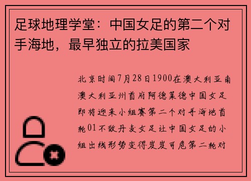 足球地理学堂：中国女足的第二个对手海地，最早独立的拉美国家