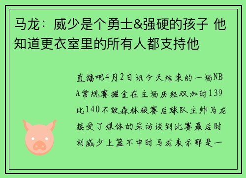 马龙：威少是个勇士&强硬的孩子 他知道更衣室里的所有人都支持他