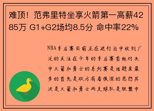 难顶！范弗里特坐享火箭第一高薪4285万 G1+G2场均8.5分 命中率22%